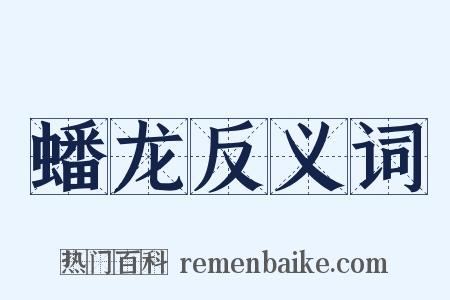 蟠龙反义词是什么意思的图片